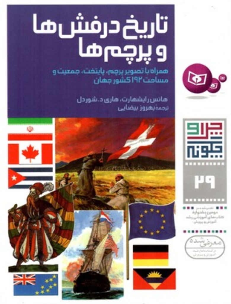 تصویر  چرا و چگونه 29 - تاریخ درفش ها و پرچم ها همراه با تصویر پرچم پایتخت جمعیت و مساحت 192 کش (رحلی-شمیز)